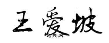 曾慶福王愛坡行書個性簽名怎么寫