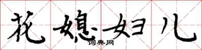 周炳元花媳婦兒楷書怎么寫