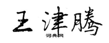 曾慶福王津騰行書個性簽名怎么寫