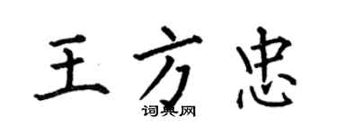 何伯昌王方忠楷書個性簽名怎么寫