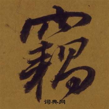 雪草書書法_雪字書法_草書字典