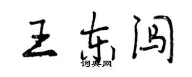 曾慶福王東闖行書個性簽名怎么寫