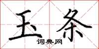 荊霄鵬玉條楷書怎么寫