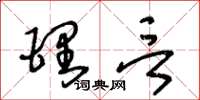 王冬齡理言草書怎么寫