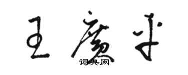 駱恆光王廣平草書個性簽名怎么寫