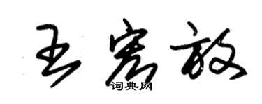 朱錫榮王宏放草書個性簽名怎么寫