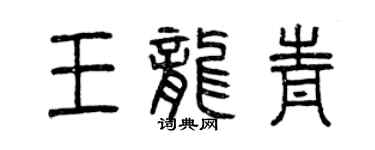 曾慶福王龍青篆書個性簽名怎么寫
