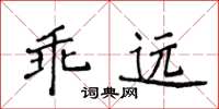 侯登峰乖遠楷書怎么寫