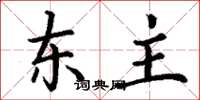 丁謙東主楷書怎么寫