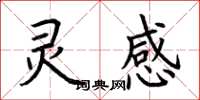 荊霄鵬靈感楷書怎么寫