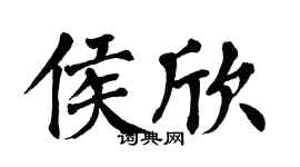翁闓運侯欣楷書個性簽名怎么寫