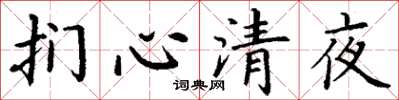 丁謙捫心清夜楷書怎么寫
