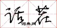 王冬齡話茬草書怎么寫