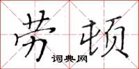 黃華生勞頓楷書怎么寫
