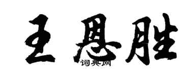 胡問遂王恩勝行書個性簽名怎么寫