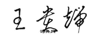 駱恆光王貴端草書個性簽名怎么寫