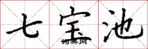 丁謙七寶池楷書怎么寫