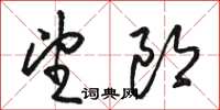 駱恆光望郎草書怎么寫