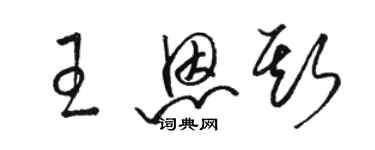 駱恆光王恩斯草書個性簽名怎么寫