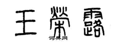 曾慶福王榮露篆書個性簽名怎么寫