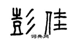 曾慶福彭佳篆書個性簽名怎么寫