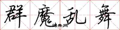 荊霄鵬群魔亂舞行書怎么寫