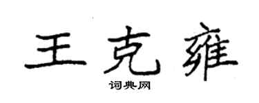 袁強王克雍楷書個性簽名怎么寫