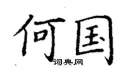 丁謙何國楷書個性簽名怎么寫