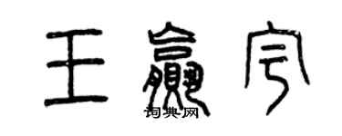 曾慶福王贏宇篆書個性簽名怎么寫