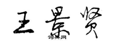 曾慶福王景賢行書個性簽名怎么寫