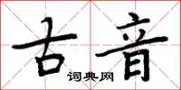 周炳元古音楷書怎么寫