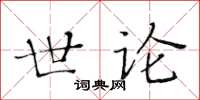 黃華生世論楷書怎么寫