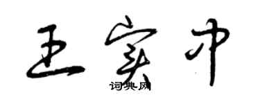 曾慶福王實中草書個性簽名怎么寫