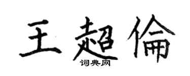 何伯昌王超倫楷書個性簽名怎么寫
