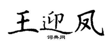 丁謙王迎鳳楷書個性簽名怎么寫