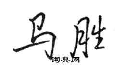 駱恆光馬勝行書個性簽名怎么寫