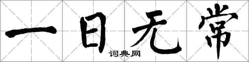 翁闓運一日無常楷書怎么寫