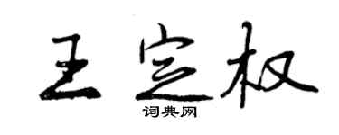 曾慶福王定權行書個性簽名怎么寫