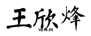 翁闓運王欣烽楷書個性簽名怎么寫