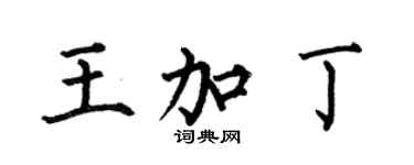 何伯昌王加丁楷書個性簽名怎么寫