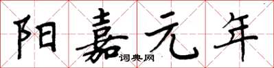 周炳元陽嘉元年楷書怎么寫