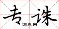 周炳元專誅楷書怎么寫