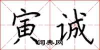 荊霄鵬寅誠楷書怎么寫