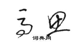 駱恆光馬思草書個性簽名怎么寫