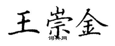 丁謙王崇金楷書個性簽名怎么寫