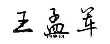 曾慶福王孟軍行書個性簽名怎么寫