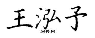 丁謙王泓予楷書個性簽名怎么寫
