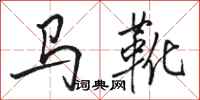 駱恆光馬靴行書怎么寫