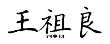 丁謙王祖良楷書個性簽名怎么寫