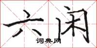 駱恆光六閒楷書怎么寫